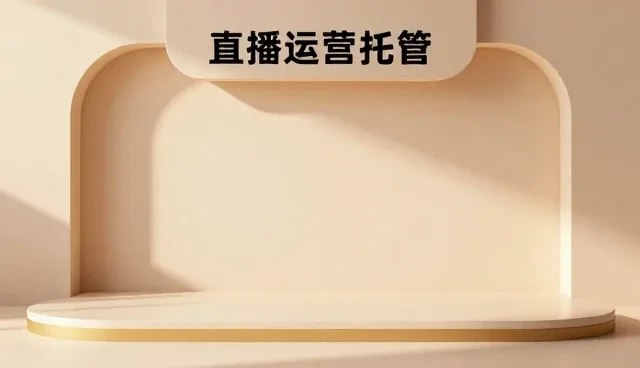 数字内容创作中直播运营的选型关注点